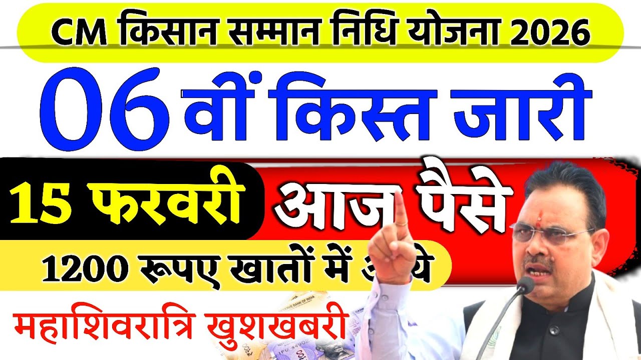CM kisan 6th installment Date 2026 | किसानों को आज 6वीं किस्त के 1200 रूपए खातों में बड़ी खुशखबरी