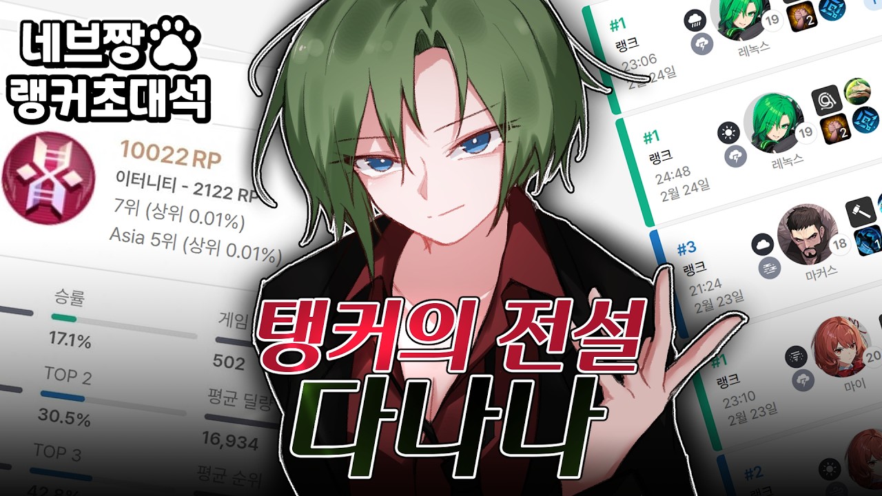 랭커초대석) 공식 대회 최다 탱커 우승자 등장!! 다나나의 랭크 점수 올리는 꿀팁 소개 / [이터널 리턴]