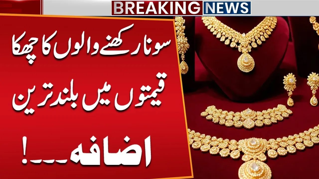 Gold Holders Hit a Six! | Biggest Price Surge Ever | New Prices | Pakistan | Public News