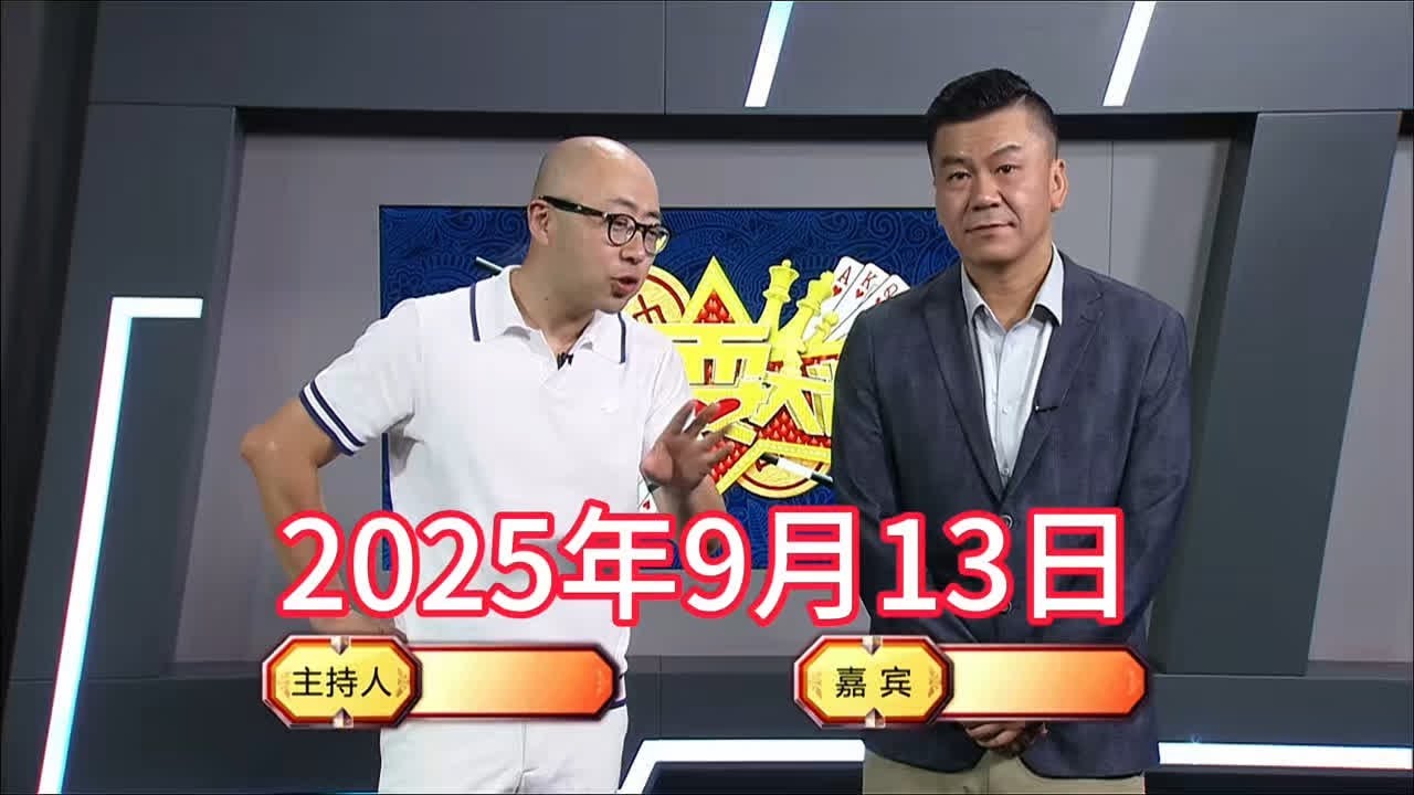 弈棋耍大牌18点档(2025.09.13)查先生解说