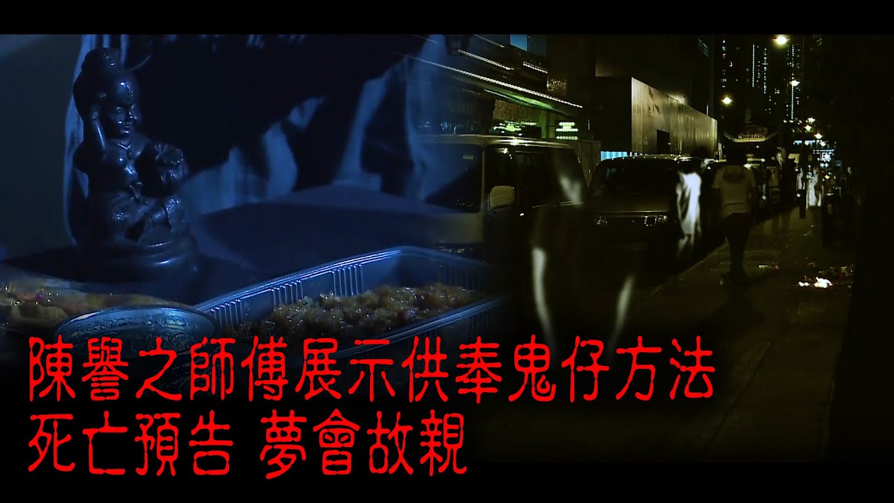 ※經典重溫※2011年【《怪談》靈異直播】拾貳︱陳譽之師傅展示供奉鬼仔方法 死亡預告 夢會故親