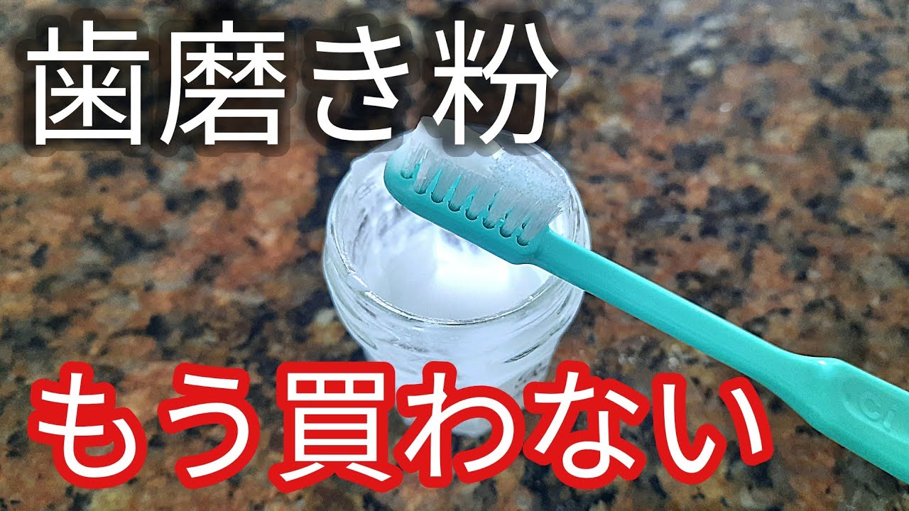 【手作り歯磨き粉】歯のホワイトニング効果と殺菌作用