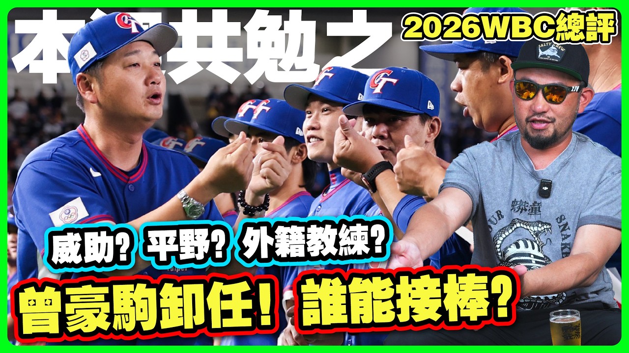 【本週共勉之】WBC總回顧！委內瑞拉輸了總統，贏了棒球？