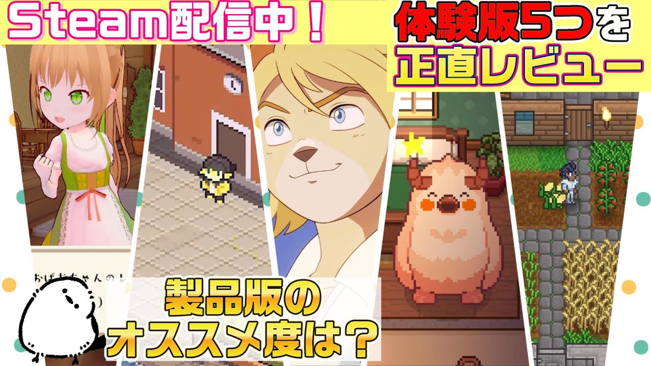 【発売が楽しみすぎる！】Steamで配信中の体験版5つを正直レビュー！製品版のオススメ度もMAX★3で評価！