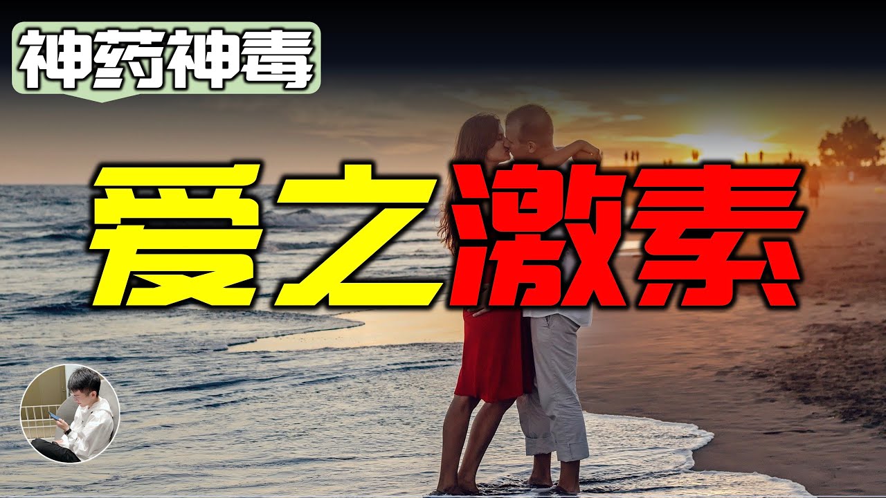 身體裡最神奇的物質，缺少會導致出軌，產生各種情感的愛之激素