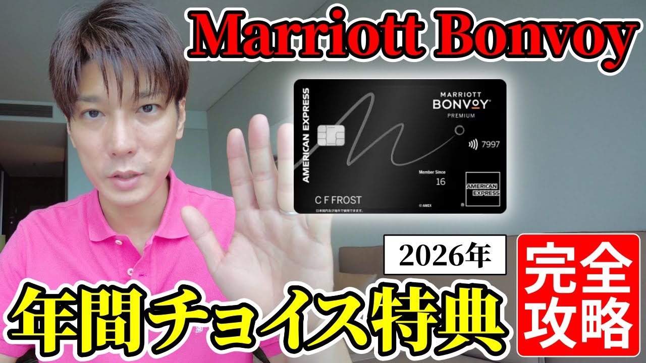 【ボンヴォイ】マリオット年間チョイス特典の申込方法や使い方・注意点まで完全解説【2026年】