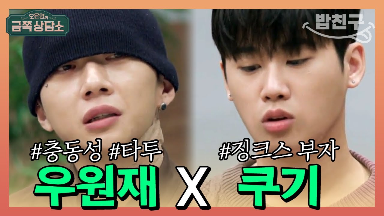 [#밥친구] 힙쪽이들 등장💥 충동성으로 계좌번호 타투 새긴 우원재X역대급 징크스 부자 쿠기 | 오은영의 금쪽 상담소 55 회