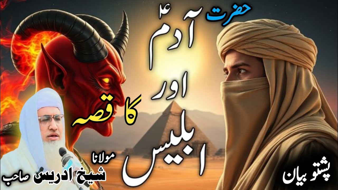 Pashto bayan/ molana idress sab/ Islamic video/ Islamic story/ حضرت ادم ع او شیطان کا قصہ 