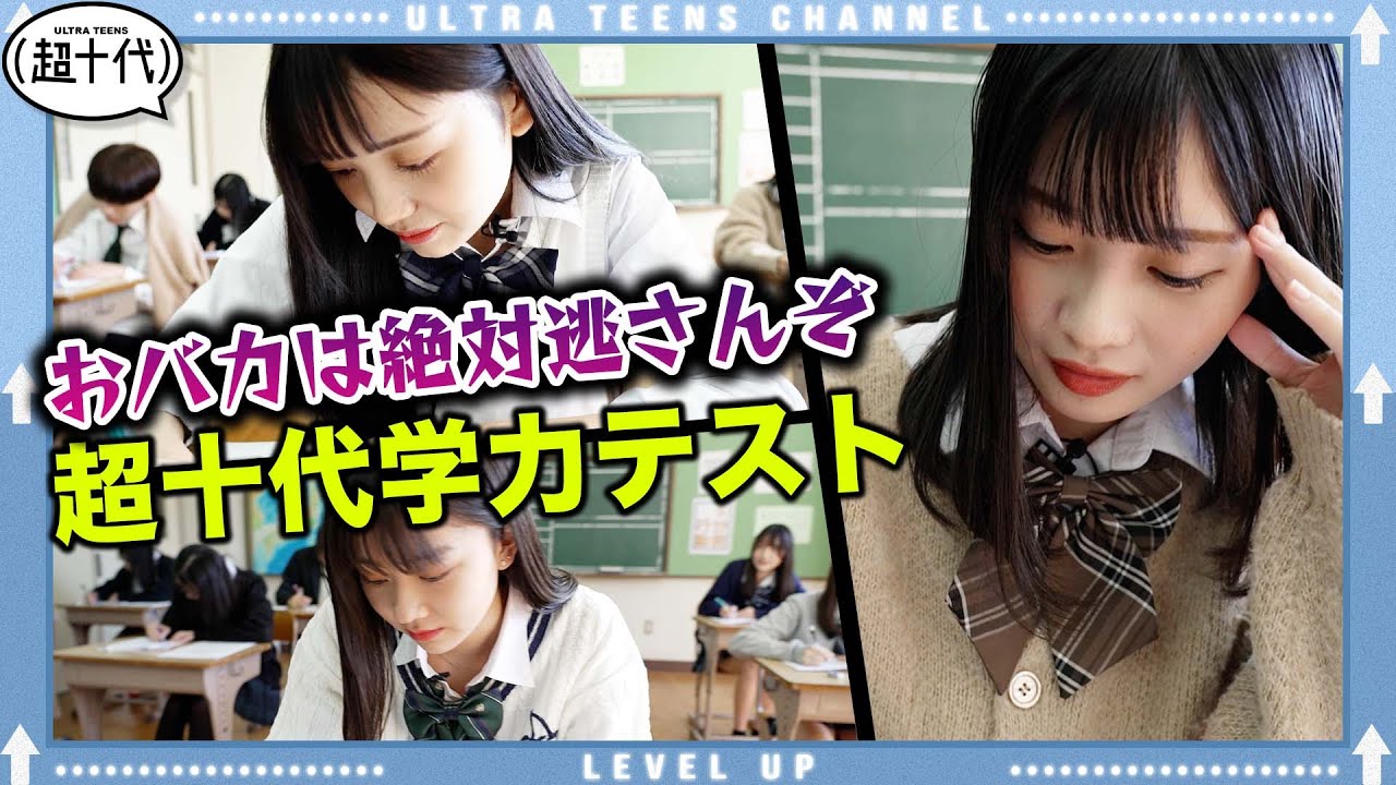 【抜き打ち学力テスト】隠れおバカを逃すな！超十代学力テスト！爆笑解答連発！秋の大型企画第１弾！(超十代)
