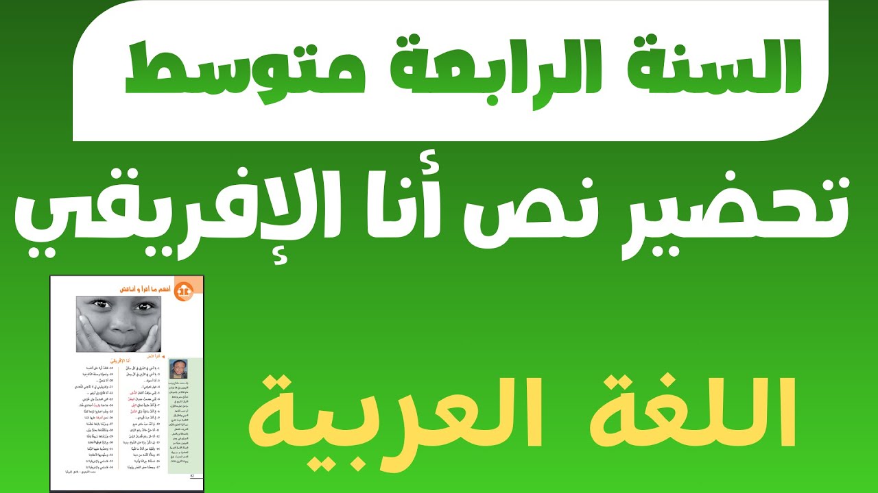 تحضير نص أنا الإفريقي   اللغة العربية – السنة الرابعة متوسط
