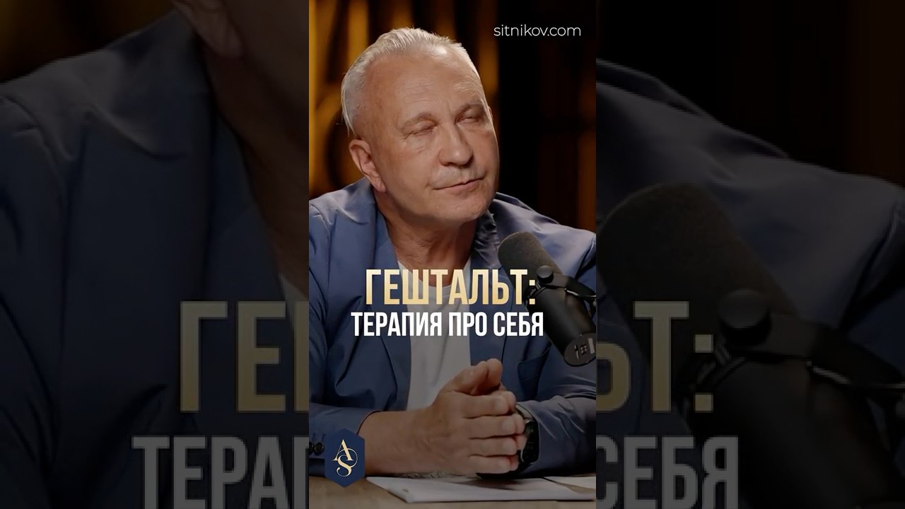 ГЕШТАЛЬТ-ТЕРАПИЯ простыми словами? #гештальт #психология