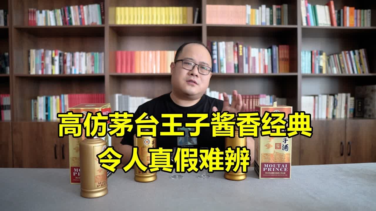 茅台王子酱香经典真假鉴别方法，高仿产品防不胜防