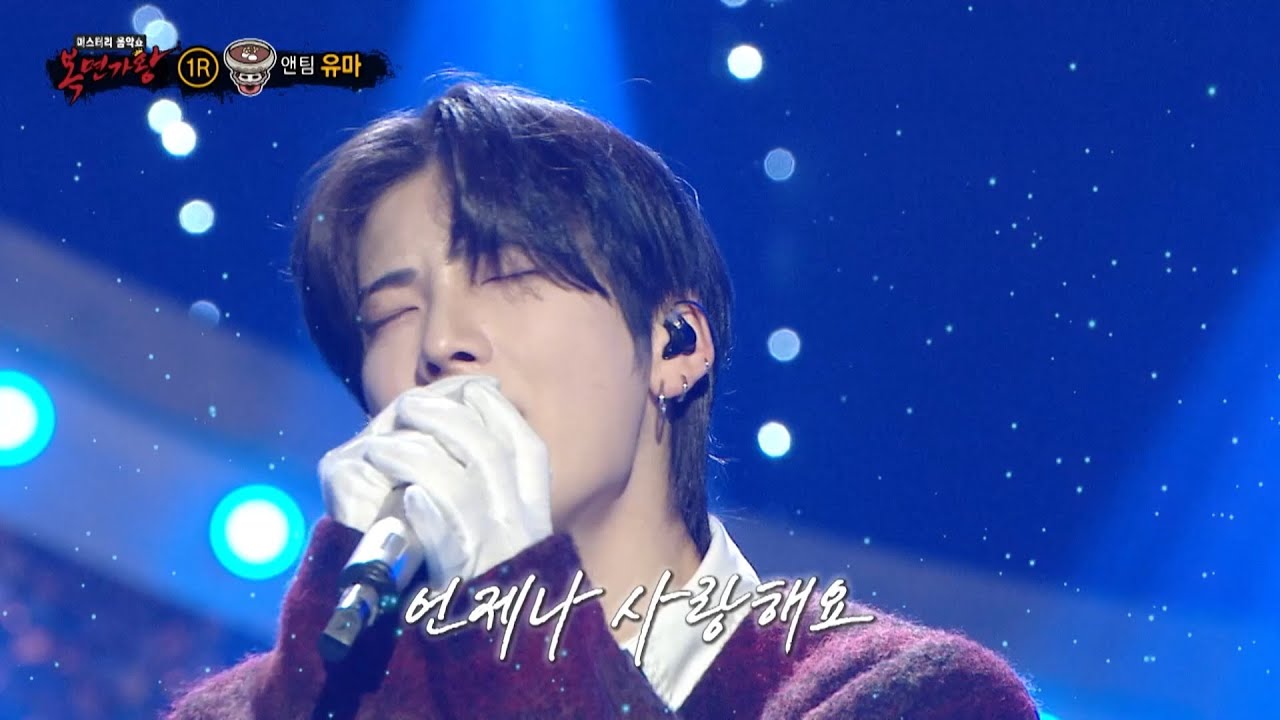 [복면가왕] '앞집 팥죽 붉은 팥 풋팥죽'의 정체는 앤팀 유마!, MBC 251109 방송
