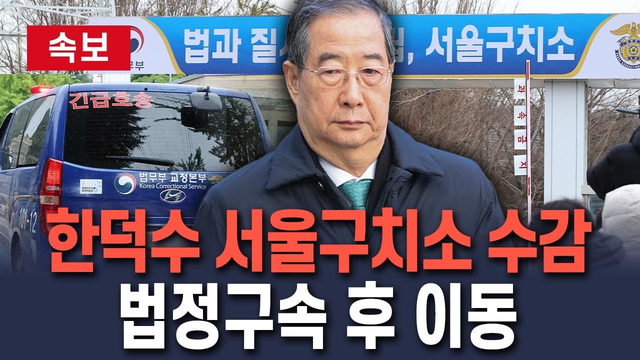 [🔴속보] '징역 23년' 한덕수, 서울구치소로…법정구속 후 곧장 이동 / 연합뉴스TV(YonhapnewsTV)