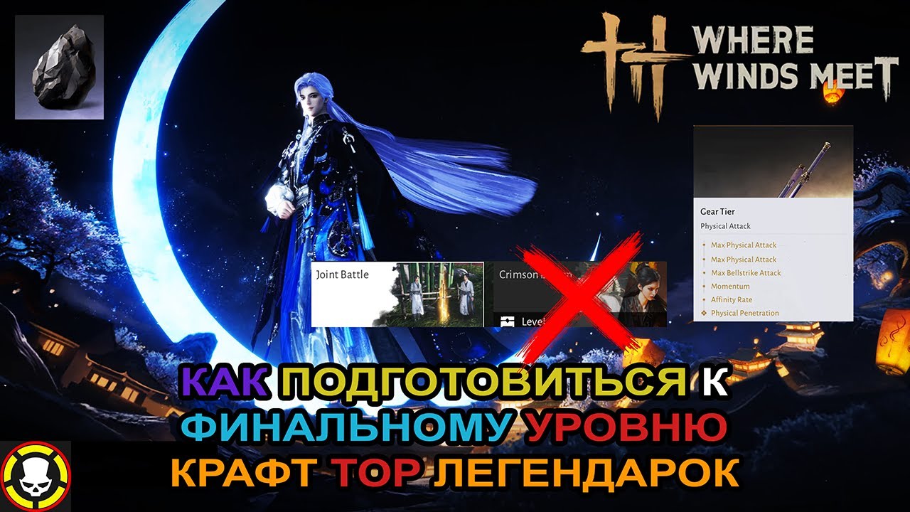 WHERE WINDS MEET | Как подготовиться к ФИНАЛЬНОМУ УРОВНЮ & КРАФТ TOP ЛЕГЕНДАРОК