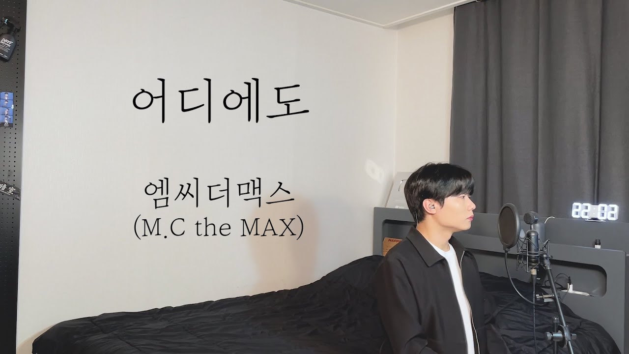 M.C THE MAX(엠씨더맥스) - 어디에도 Cover by 탑현