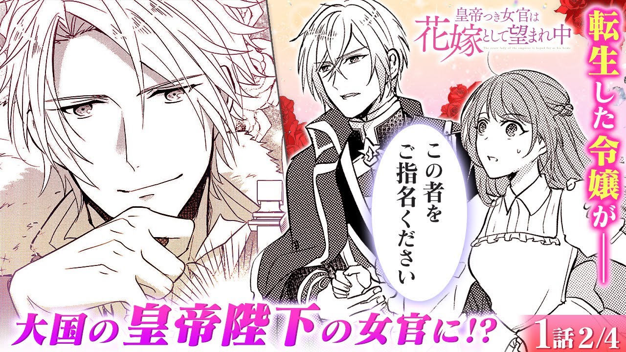 【恋愛漫画】強引にお姫様だっこ♡ 転生した令嬢がイケメン貴族たちからアピールされる…!?『皇帝つき女官は花嫁として望まれ中』第1話 2/4【ボイスコミック/ゼロサム/秘密/純愛】