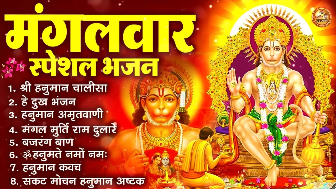 मंगलवार भक्ति भजन : हनुमान चालीसा, हे दुःख भंजन, हनुमान अमृतवाणी, बजरंग बाण, हनुमान अष्टक व आरती