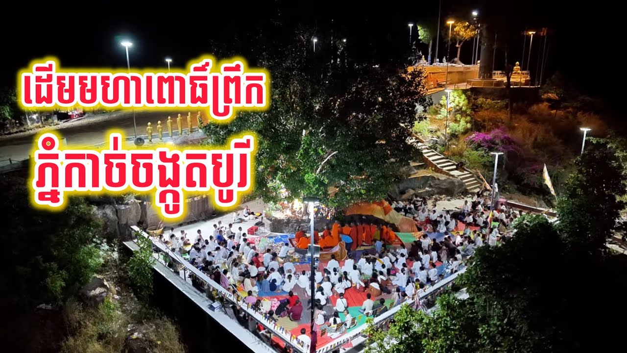 តើសង្គ្រាមលោកអាចកើតមានទេ ?  ផ្ដល់ឱវាទដោយ : លោកគ្រូ រួន វិនថន  ភ្នំកាច់ចង្កូតបូរី