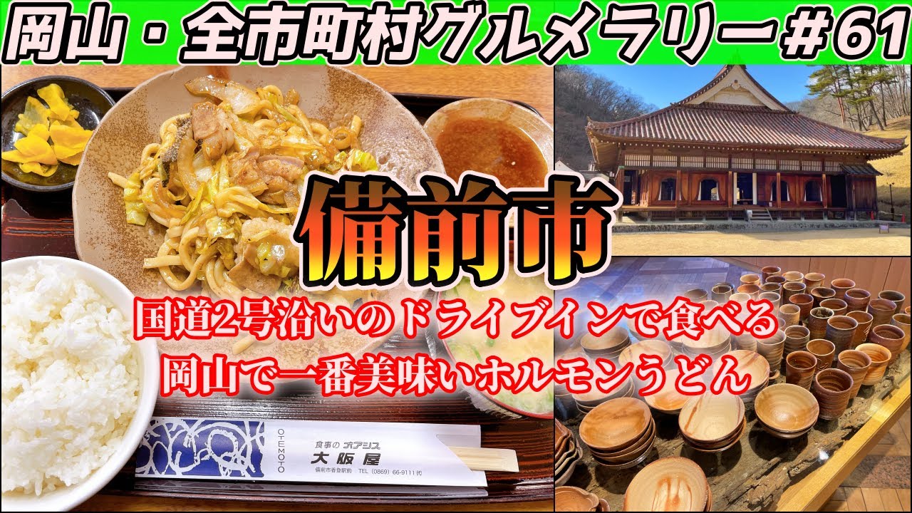 国道2号沿いにあるドライブインまで岡山で一番美味いと名高いホルモン焼うどんを食らいにいくツーリング【岡山・全市町村グルメラリー#61】NC750Xﾓﾄﾌﾞﾛｸﾞ
