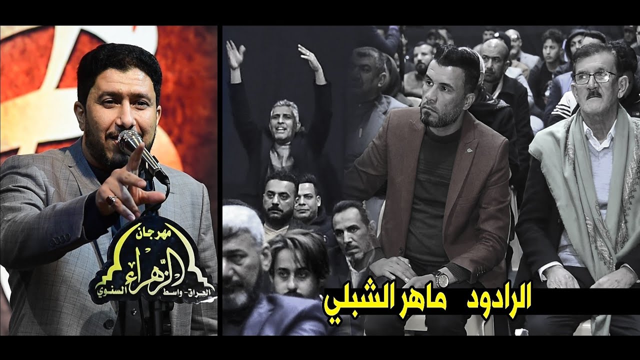 صوت جميل جدا  الرادود ماهر الشبلي || مهرجان الزهراء الكبير العشرون