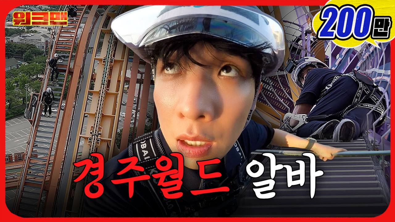 🔥영혼 탈곡기🔥경주월드 놀이기구 정비 알바 | 워크맨 | 이준