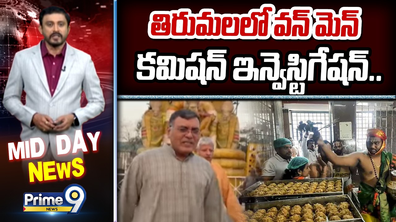 తిరుమలలో వన్ మెన్ కమిషన్ ఇన్వెస్టిగేషన్.. | One Men Commission Investigation on Laddu Issue