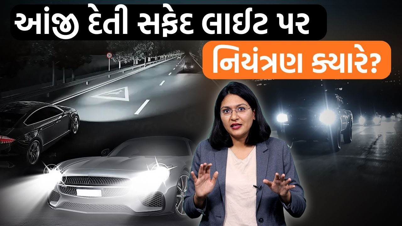 ગાડી બાઇકમાં લાઇટ મોડિફાય કરાવતા પહેલા સામેવાળાનો વિચાર કરશો? અકસ્માતને રોકો