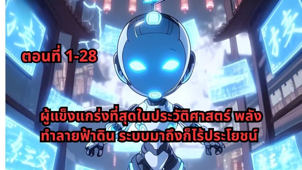 ตอนที่ 1-28 | ผู้แข็งแกร่งที่สุดในประวัติศาสตร์ พลังทำลายฟ้าดิน ระบบมาถึงก็ไร้ประโยชน์