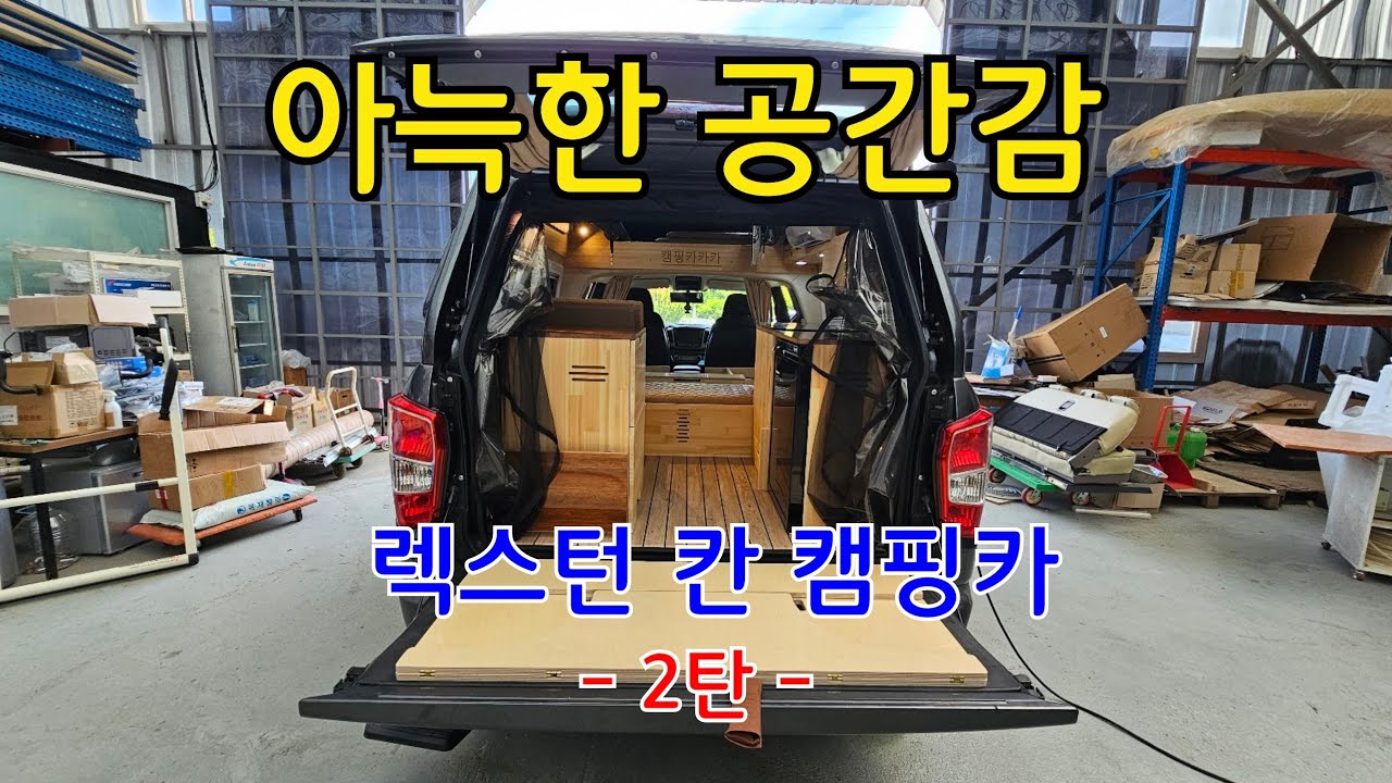 아늑한 공간감 렉스턴 칸 캠핑카 2탄