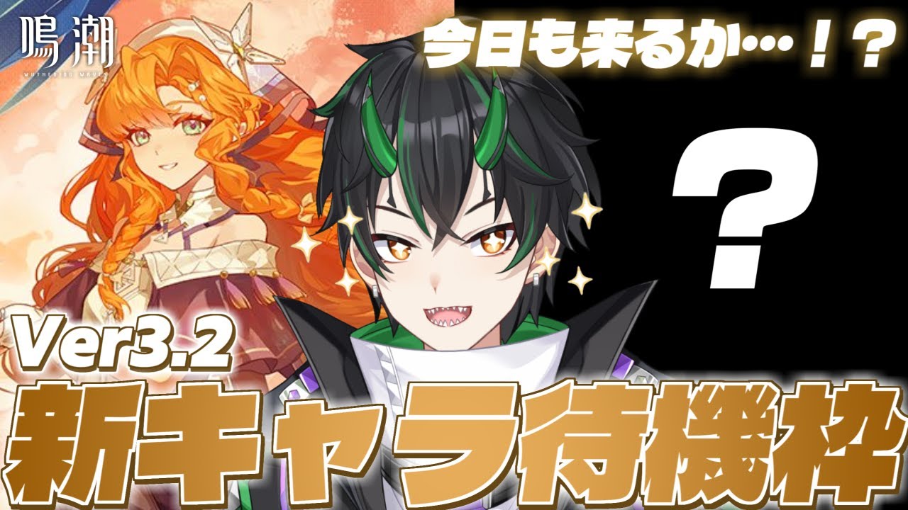【#鳴潮】Ver3.2新キャラ待機2日目！ルシラーも来てラハイロイ全員集合なるのか…！？【 #ぶいきゃす杯 #PR 奈渡ナオト Vtuber 】