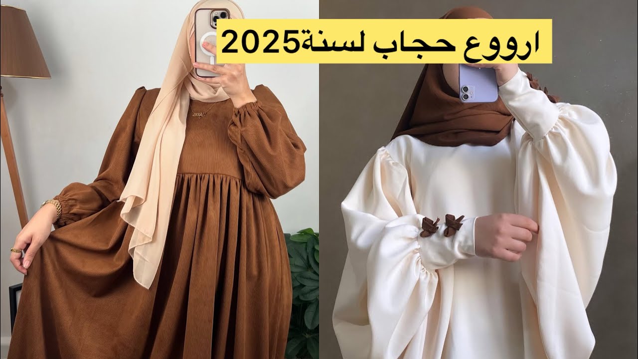 اختي المسلمة🧕🏻 هذا شهر العبادة والغفران 🌛هدا علاش جبتليك اروع موديلات الحجاب لسنة2025يهبلو🔥