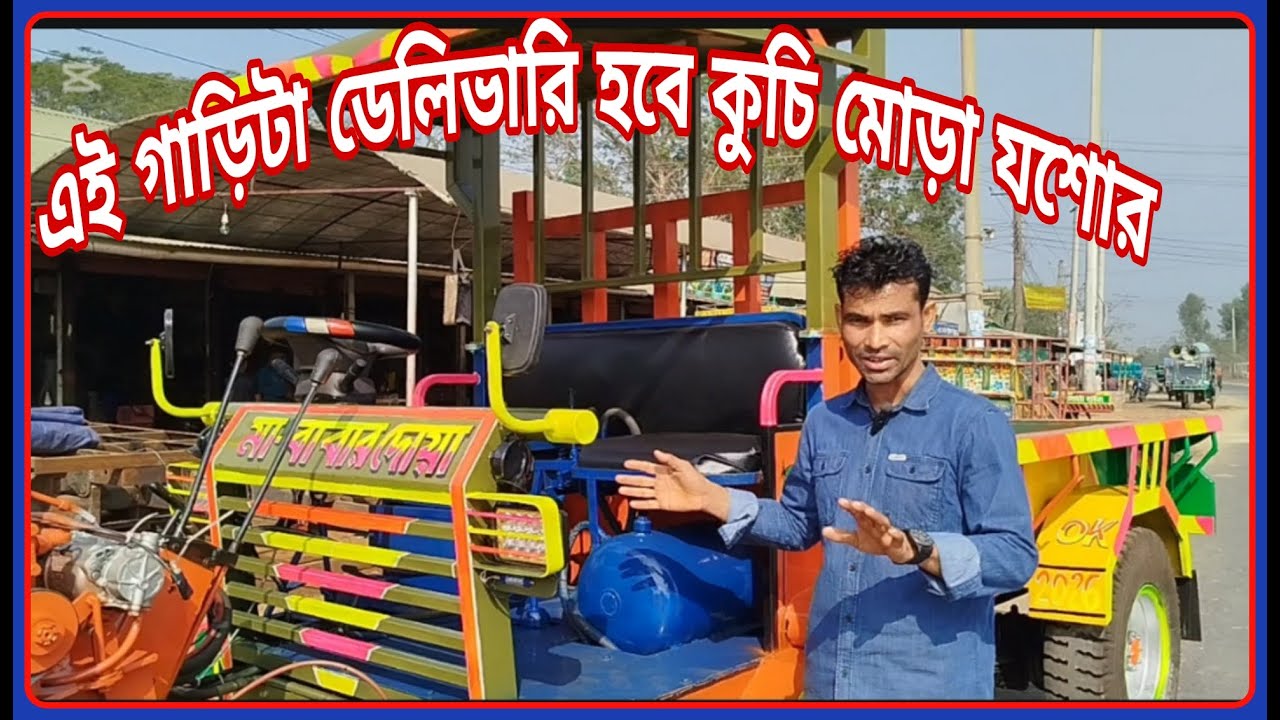 এই গাড়িটা ডেলিভারি হবে কুচি মোড়া যশোর  পাওয়ার স্টারিং টলি  power tiller trolley