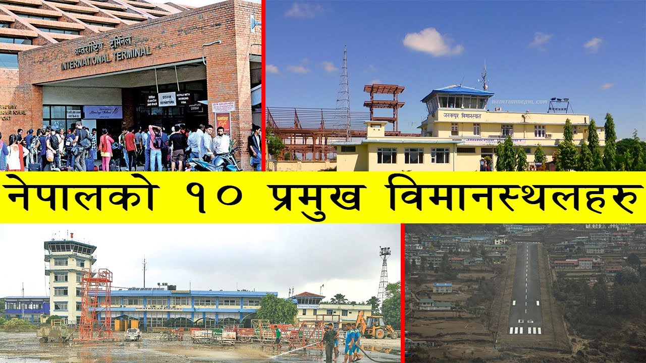 नेपालको १० प्रमुख विमानस्थलहरु| Major Airports of Nepal