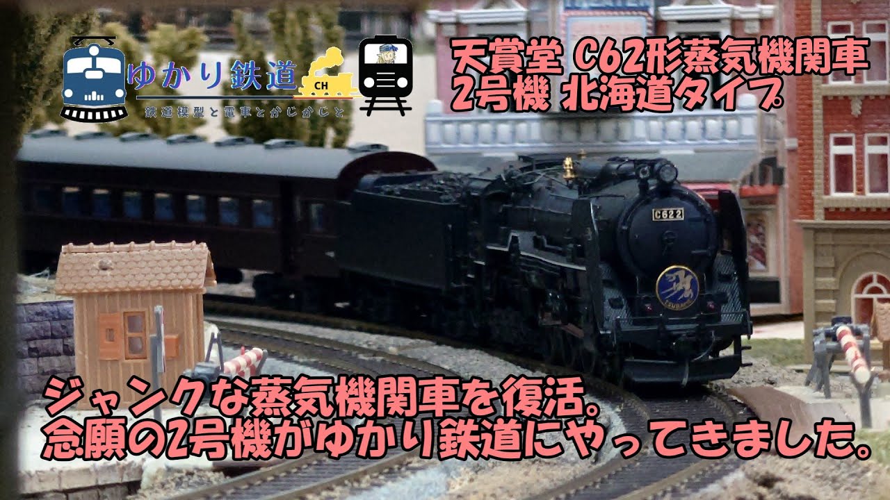 【ゆかり鉄道】ジャンクな蒸気機関車を復活 念願のC62形蒸気機関車 2号機がやってきました。 天賞堂 C62形蒸気機関車 2号機 北海道タイプ HOゲージ 鉄道模型