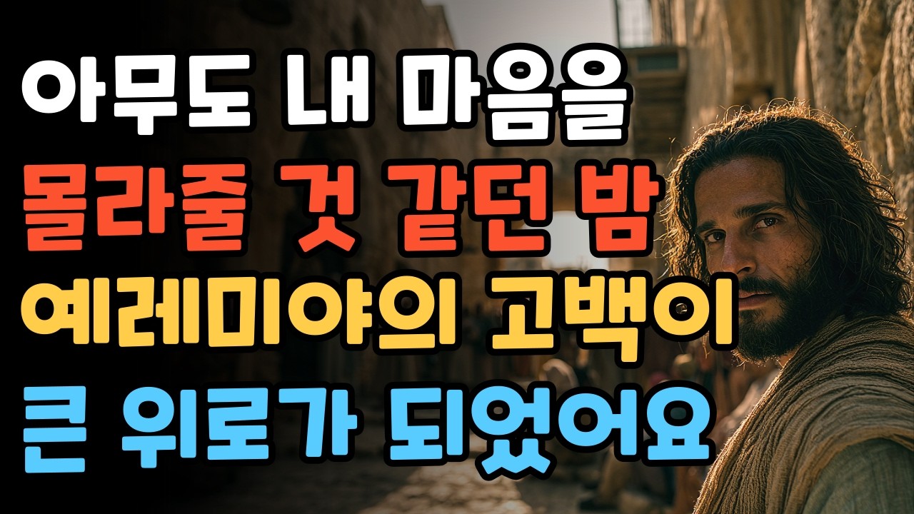 외롭고 힘든 당신에게, 눈물의 선지자 예레미야가 전하는 메시지