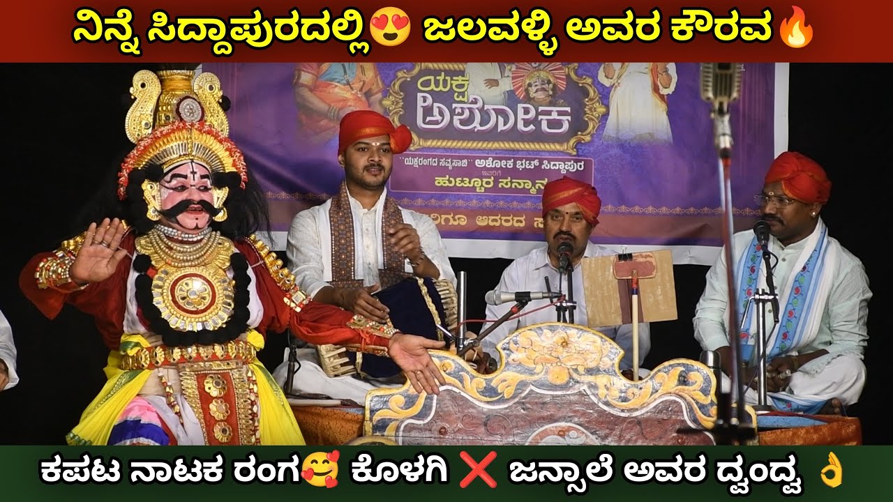 ನಿನ್ನೆ ಸಿದ್ದಾಪುರದಲ್ಲಿ 😍 ಕಪಟ ನಾಟಕ ರಂಗ ❤️‍🔥 ಕೊಳಗಿ ❌ಜನ್ಸಾಲೆ ದ್ವಂದ್ವ 😍ಜಲವಳ್ಳಿ 🔥