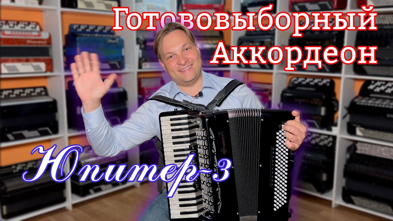 Аккордеон Юпитер-3 готововыборный