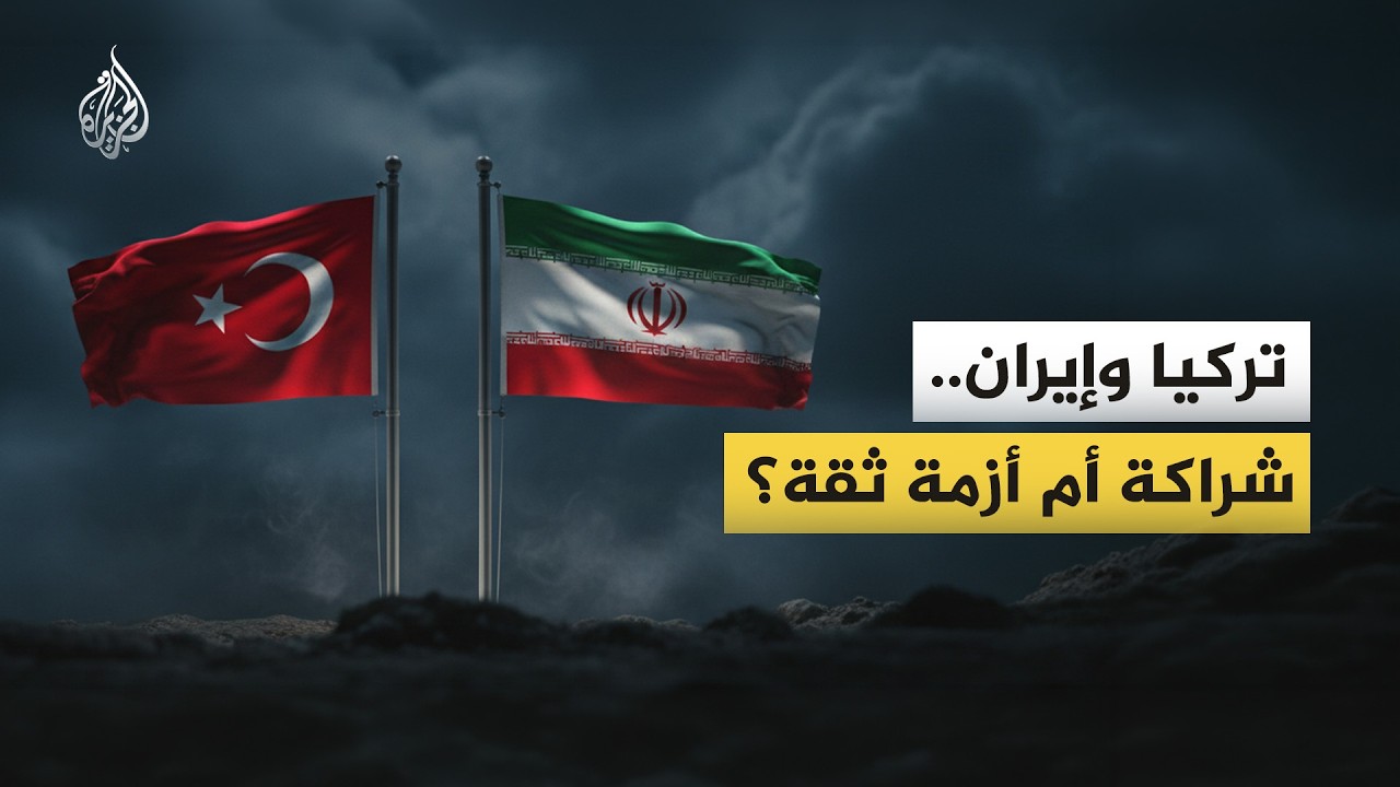 ليست مجرد جغرافيا.. كيف تحكم الأساطير القديمة علاقة إيران وتركيا؟