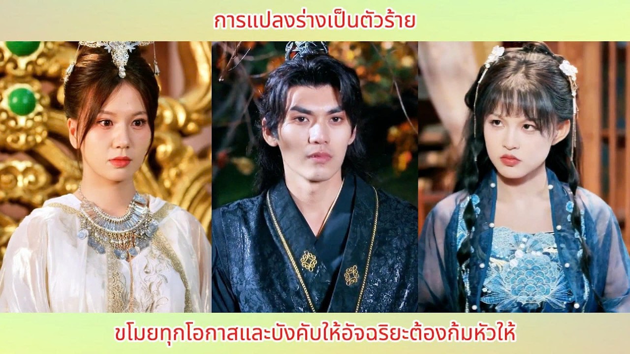 การแปลงร่างเป็นตัวร้าย ขโมยทุกโอกาสและบังคับให้อัจฉริยะต้องก้มหัวให้