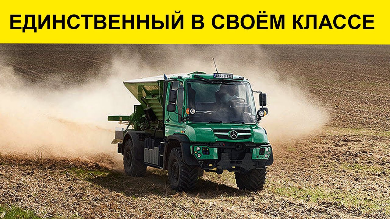 MERCEDES-BENZ UNIMOG: Мистер УНИВЕРСАЛЬНОСТЬ