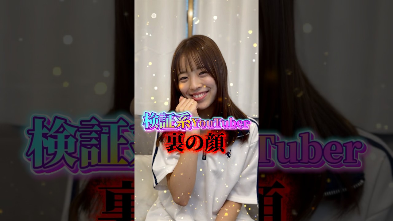 検証系YouTuberの裏の顔 #ショートドラマ #しゅわしゅわレモン #検証系YouTuber#検証系