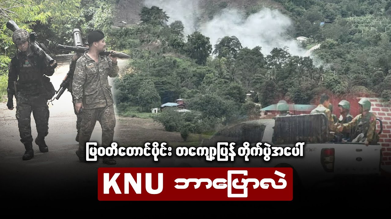 မြဝတီတောင်ပိုင်း တကျော့ပြန် တိုက်ပွဲအပေါ်  KNU ဘာပြောလဲ