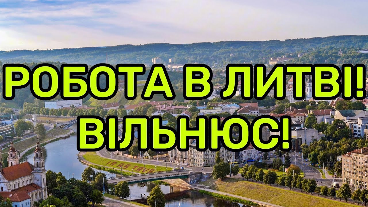 Робота в Литві Вільнюс 💶