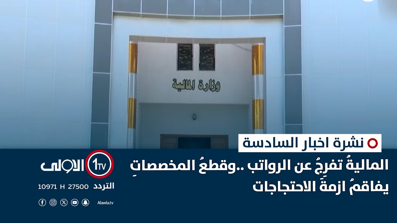 الماليةُ تفرِجُ عن الرواتب ..وقطعُ المخصصاتِ يفاقمُ ازمةَ الاحتجاجات | نشرة السادسة
