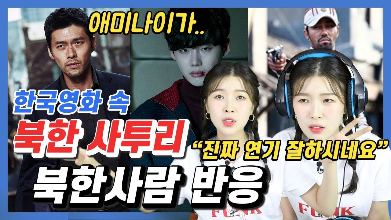 북한사람이 평가하는 남한 배우들의 북한 사투리 연기
