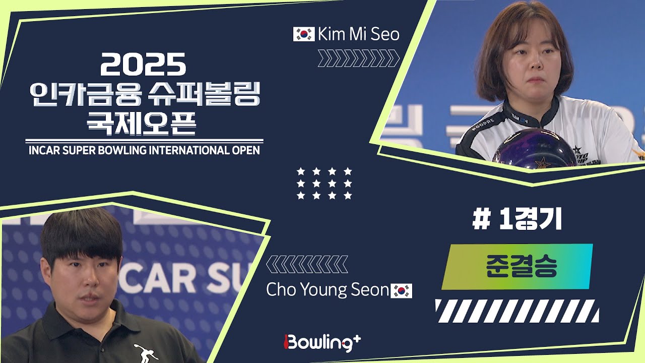 🇰🇷김미서 & 조영선🇰🇷 ㅣ 2025 인카금융 슈퍼볼링 국제오픈ㅣ 준결승 1경기ㅣ 2025 Incar Super Bowling International Open