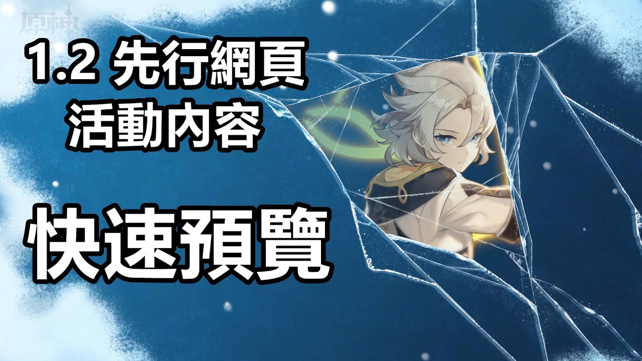 《原神 Genshin Impact》1.2先行網頁新版本「白垩与黑龙」活動內容預覽