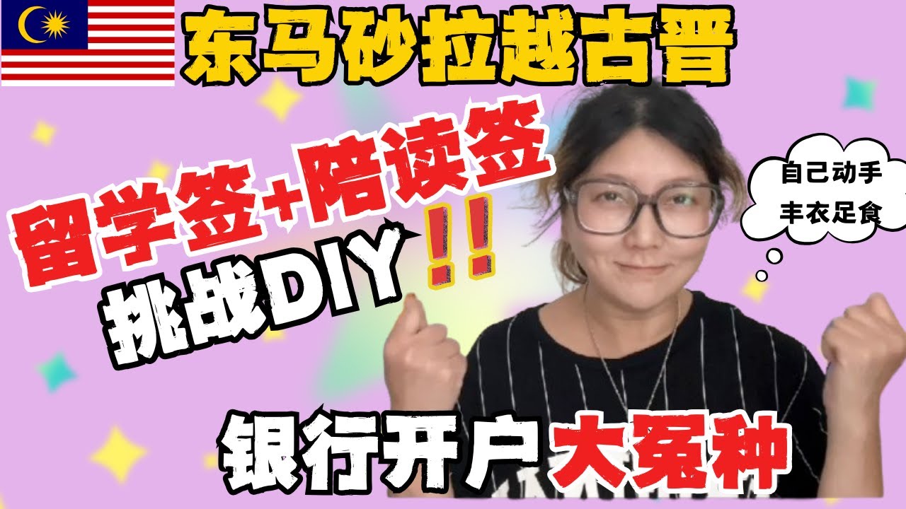 🇲🇾【砂拉越古晋】留学&陪读签DIY避坑指南🔥30天不出境搞定东马签证❗#马来西亚签证DIY#砂拉越陪读签#古晋移民局攻略#sarawak #malaysia#熱門