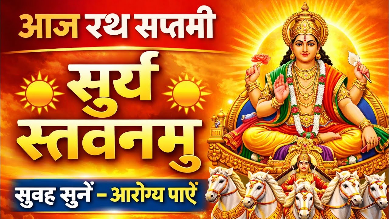 आज रथ सप्तमी है 🌞 सूर्य स्तवनम् | अचला सप्तमी आरोग्य सप्तमी विशेष